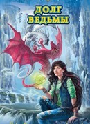 Долг ведьмы