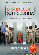 Оранжевый – хит сезона. Как я провела год в женской тюрьме Оранжевый – хит сезона. Как я провела год в женской тюрьме