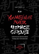 Каменное Лицо, Черное Сердце. Азиатская философия побед без поражений