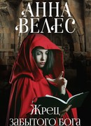 Жрец забытого бога