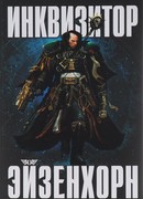 Инквизитор Эйзенхорн