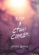 Когда я стану солнцем?