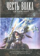 Честь Волка