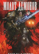 Молот Демонов