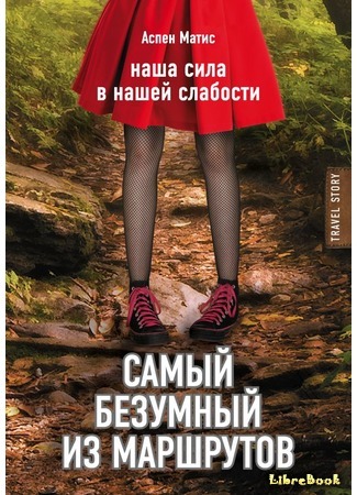 книга Самый безумный из маршрутов (Girl in the Woods: A Memoir) 12.05.17
