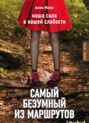 Самый безумный из маршрутов