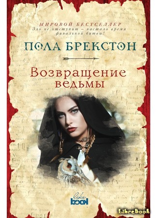 книга Возвращение ведьмы (The Return of the Witch) 12.05.17