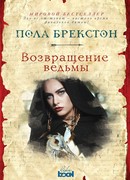 Возвращение ведьмы