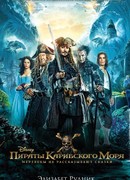 Пираты Карибского моря. Мертвецы не рассказывают сказки