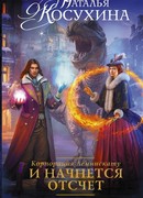 Корпорация Лемнискату. И начнется отсчет