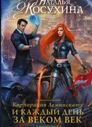 Корпорация Лемнискату. И каждый день за веком век
