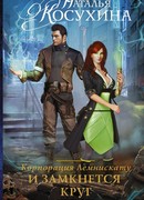 Корпорация Лемнискату. И замкнется круг