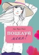 Поцелуй меня!