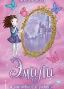 Эмили и волшебное отражение