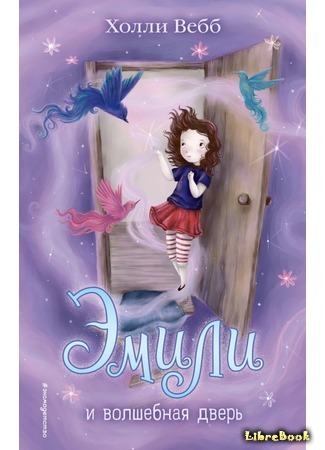 книга Эмили и волшебная дверь (Emily Feather and the Enchanted Door) 15.05.17