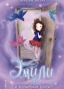 Эмили и волшебная дверь