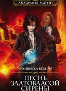 Песнь златовласой сирены. Тайна воды