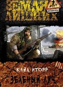 Зелёный луч