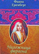 Наложница фараона