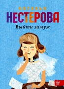 Выйти замуж