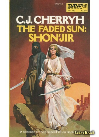 книга Угасающее солнце: Шон&#39;джир (The Faded Sun: Shon&#39;Jir) 16.05.17