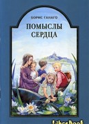 Помыслы сердца