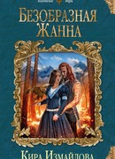 Безобразная Жанна