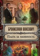 Плата за наивность