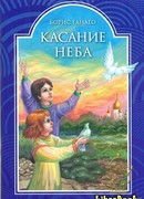 Касание Неба