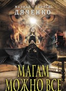 Магам можно все