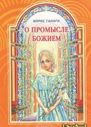 О промысле Божием. Рассказы для молодежи