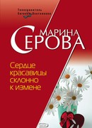 Сердце красавицы склонно к измене