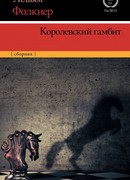 Королевский гамбит