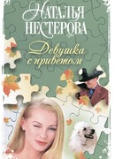 Девушка с приветом