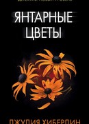 Янтарные цветы