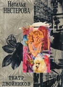 Театр двойников