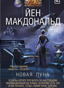 Новая Луна