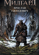 Владыка ледяного сада: Ночной Странник