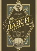 Последнее дело Даймонда (The Last Detective)