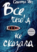 Все, чего я не сказала