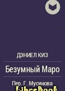 Безумный Маро