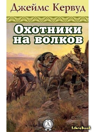 книга Охотники на волков (The Wolf Hunters) 20.05.17