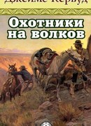 Охотники на волков (The Wolf Hunters)