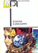 Ключи к декабрю