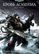 Кровь Асахейма