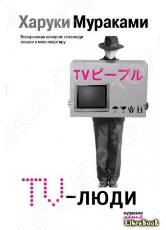 книга TV-Люди (TV-Pihpuru) 21.05.17