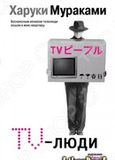 TV-Люди