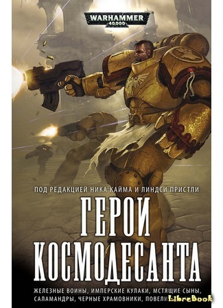 книга Герои Космодесанта (Heroes of the Space Marines) 21.05.17