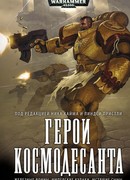 Герои Космодесанта