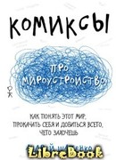 Комиксы про мироустройство